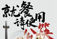 北京将推行公筷公勺，创建健康餐桌