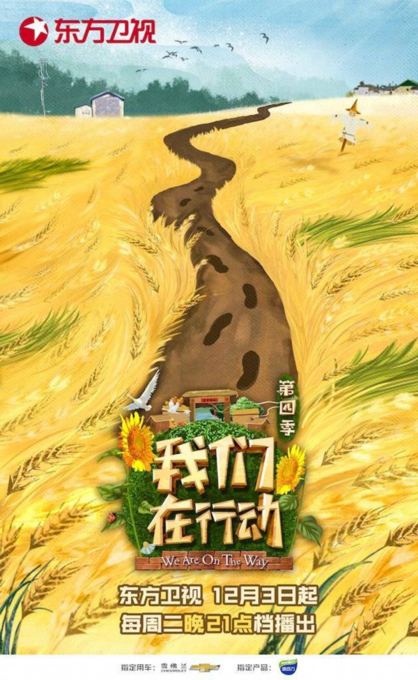  《我们在行动》第四季暖心回归 扶贫助农产品销售创新高