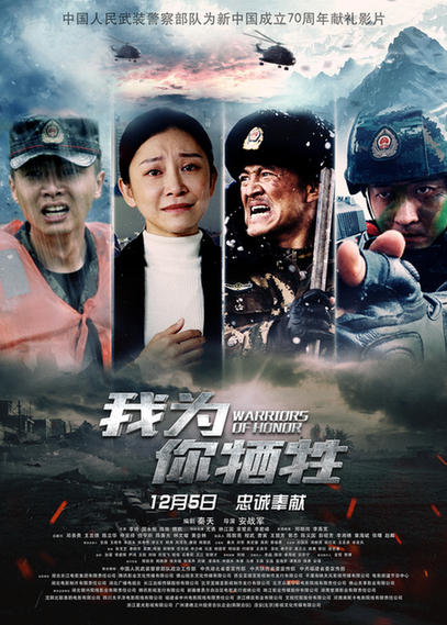 向新中国成立70周年献礼 电影《我为你牺牲》塑造武警英勇卫士