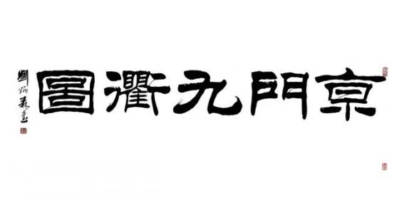 谷建华图说古运河之“扬州趣事”