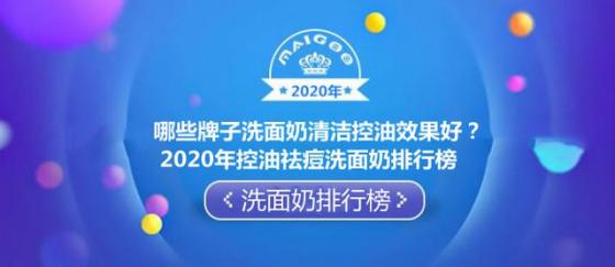 哪些牌子洗面奶清洁控油效果好？2020年控油祛痘洗面奶排行榜