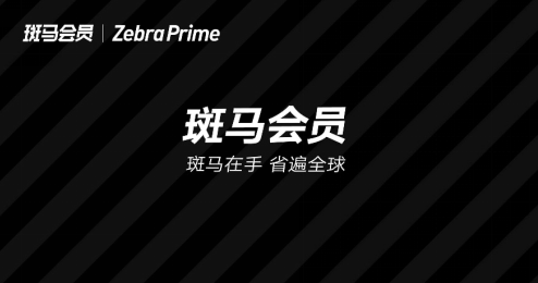 斑马会员4.10大促来袭，疫后消费将迎来爆发期