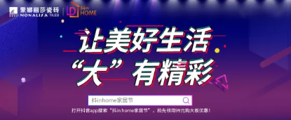 抖inhome家居节打通品效协同，释放家居品牌营销新势能