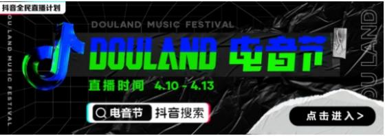 聚焦线上云娱乐，抖音全民直播计划携手Alan walker“DouLand电音节”放大招！