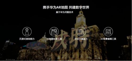 华为AR地图正式亮相HUAWEI P40系列发布会  构建虚实融合新世界