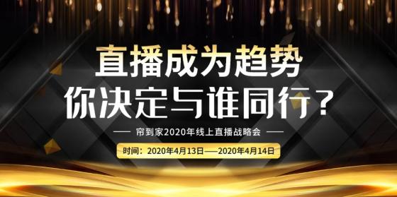 京东帘到家解读疫情下的纺织业:​直播能否带来高流量与强裂变？