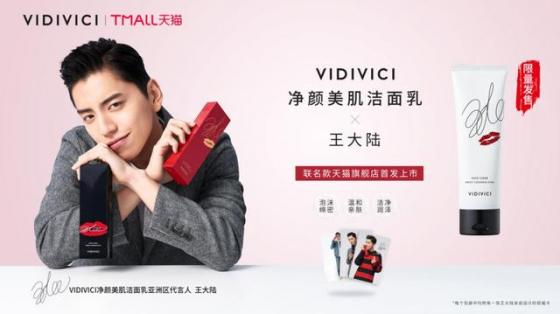 掀起洁面新热潮！VIDIVICI王大陆联名限量款心动上市