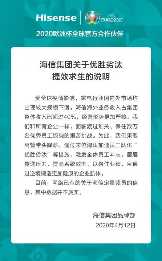 海信集团回应“裁员万名员工”：数据不实，通过末位淘汰加速员工优胜劣汰